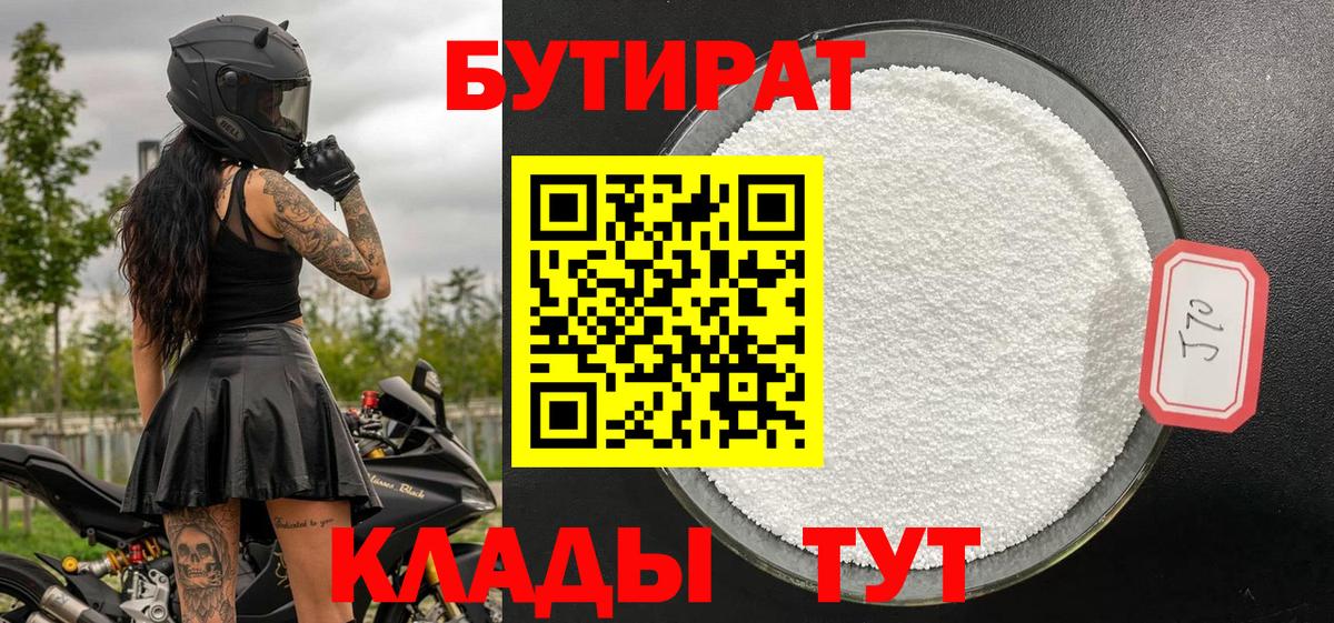 Бутират BDO  Вход с VPN  Северск 
