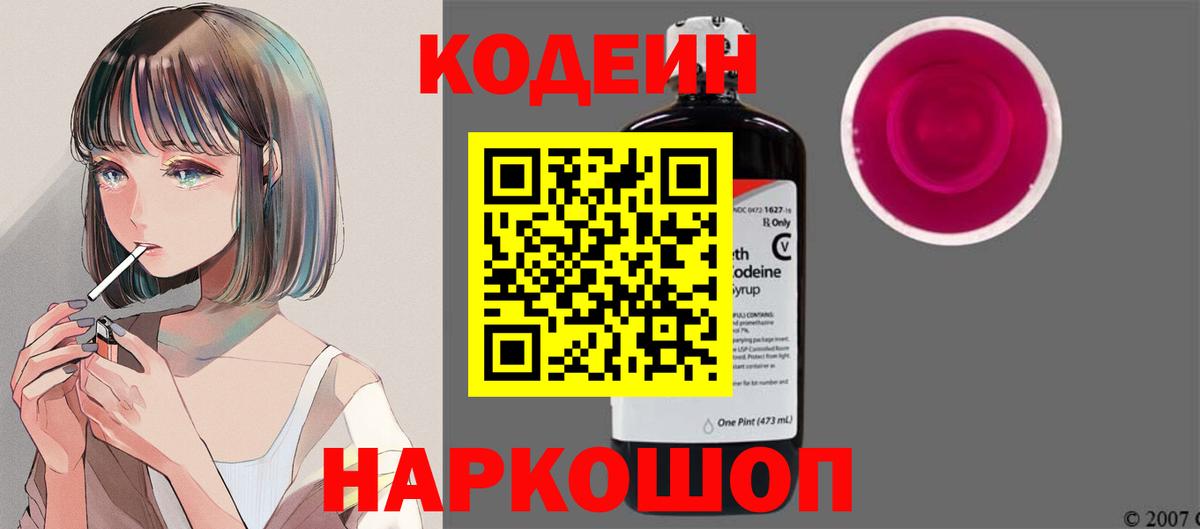 Северск  Кодеиновый сироп Lean Purple Drank  Вход с VPN 