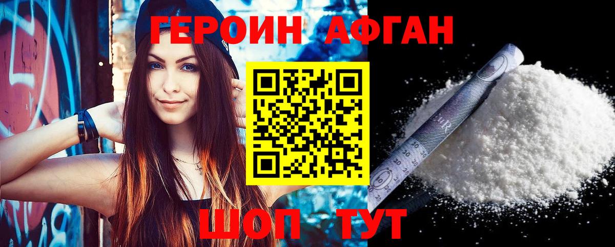 ГЕРОИН афганец Северск